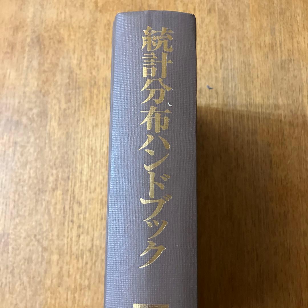 蓑谷千凰彦 著 「統計分布ハンドブック」　カバー欠