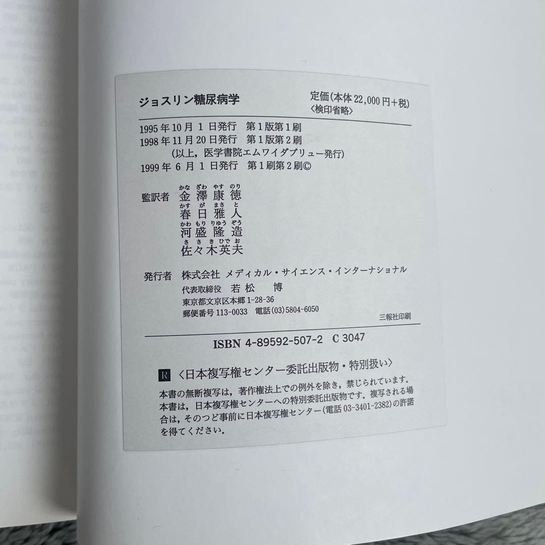 ジョスリン糖尿病学