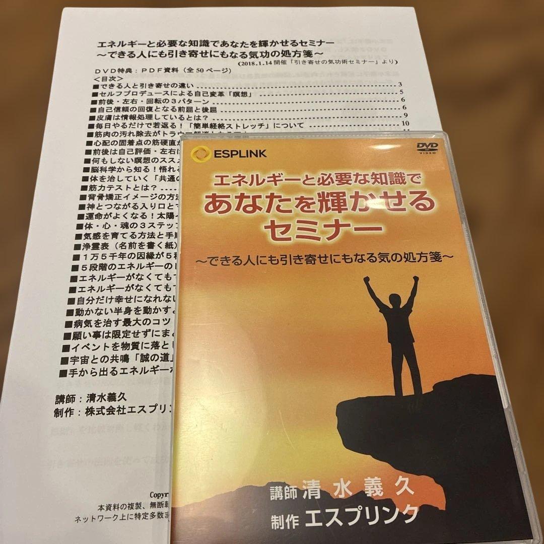 清水義久先生　エネルギーと必要な知識であなたを輝かせるセミナーDVDと講義録