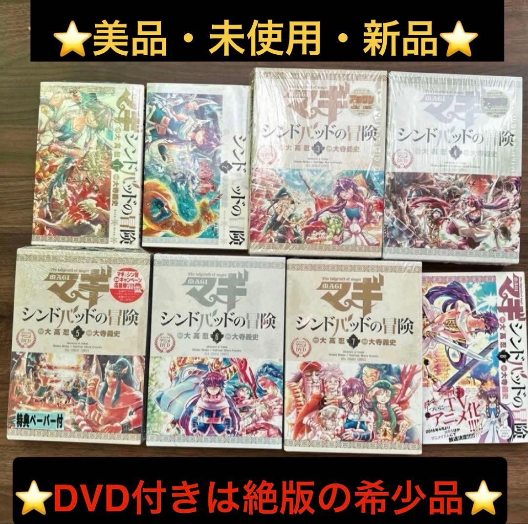 美品　マギ　シンドバッドの冒険1巻〜19巻　全巻セット　DVD特別版フルセット