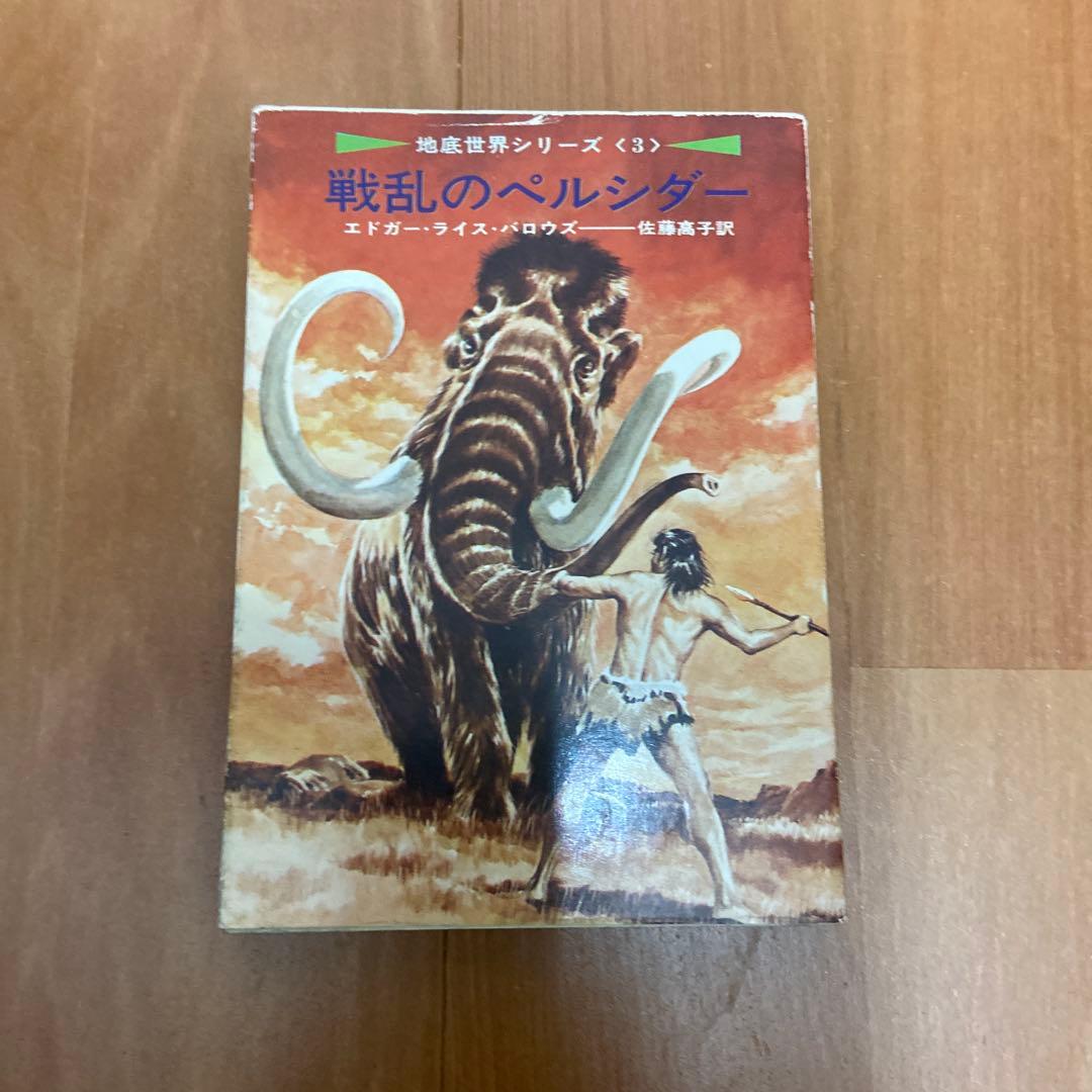 地底世界シリーズ7巻）地底世界ペルシダー他（エドガー・ライス・バロウズ）