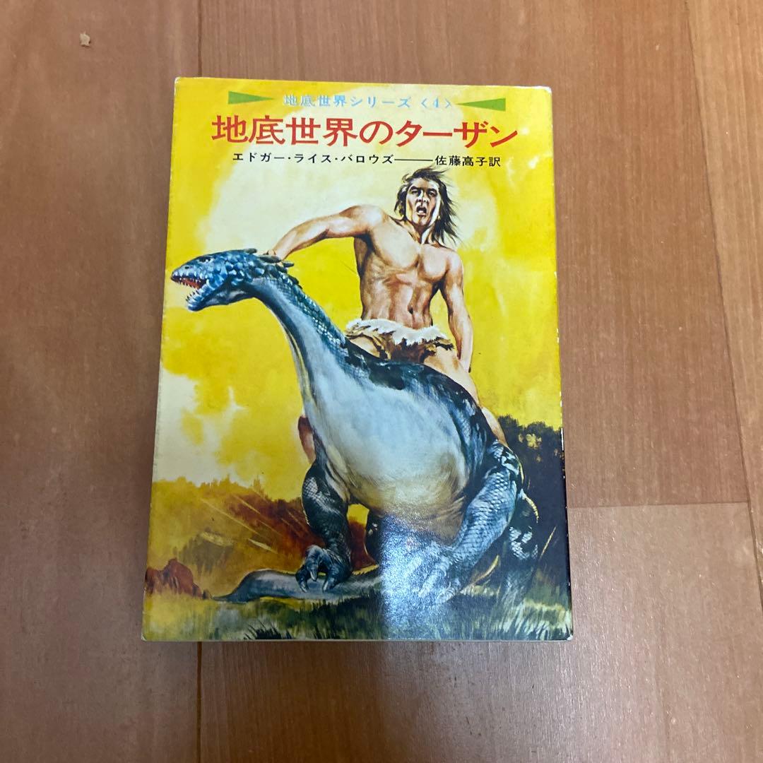 地底世界シリーズ7巻）地底世界ペルシダー他（エドガー・ライス・バロウズ）