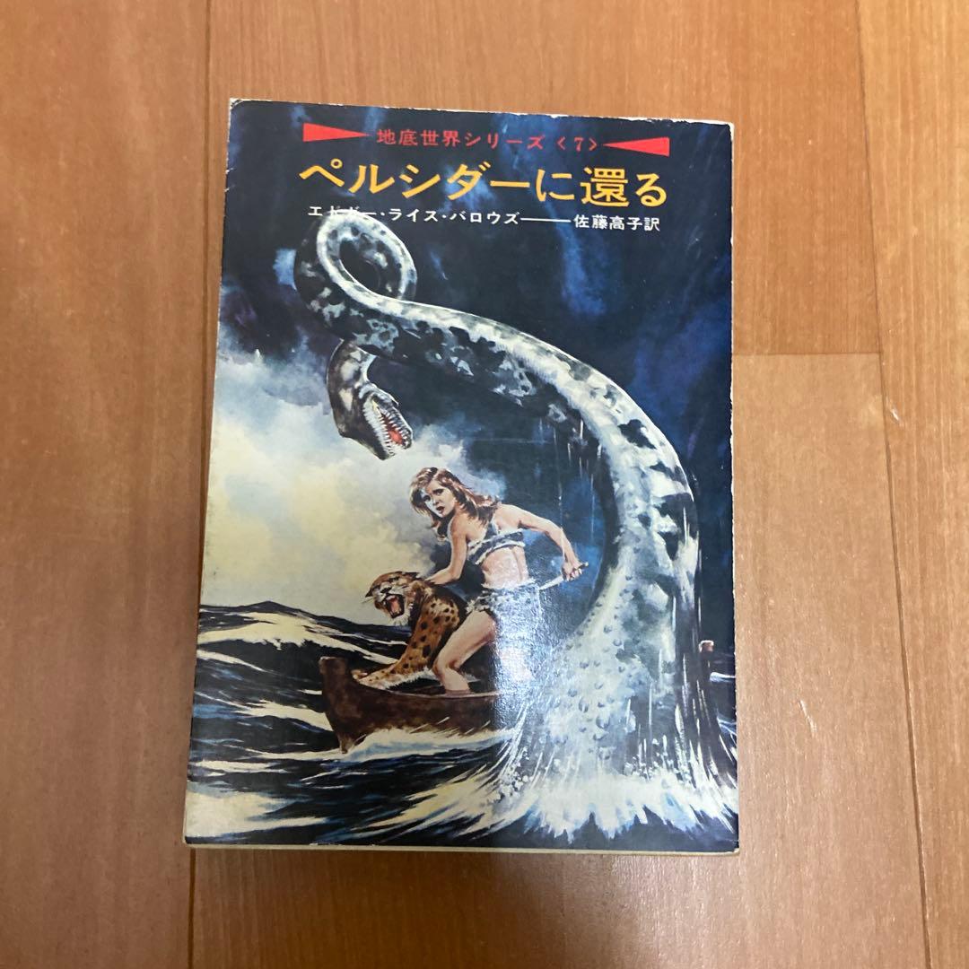 地底世界シリーズ7巻）地底世界ペルシダー他（エドガー・ライス・バロウズ）