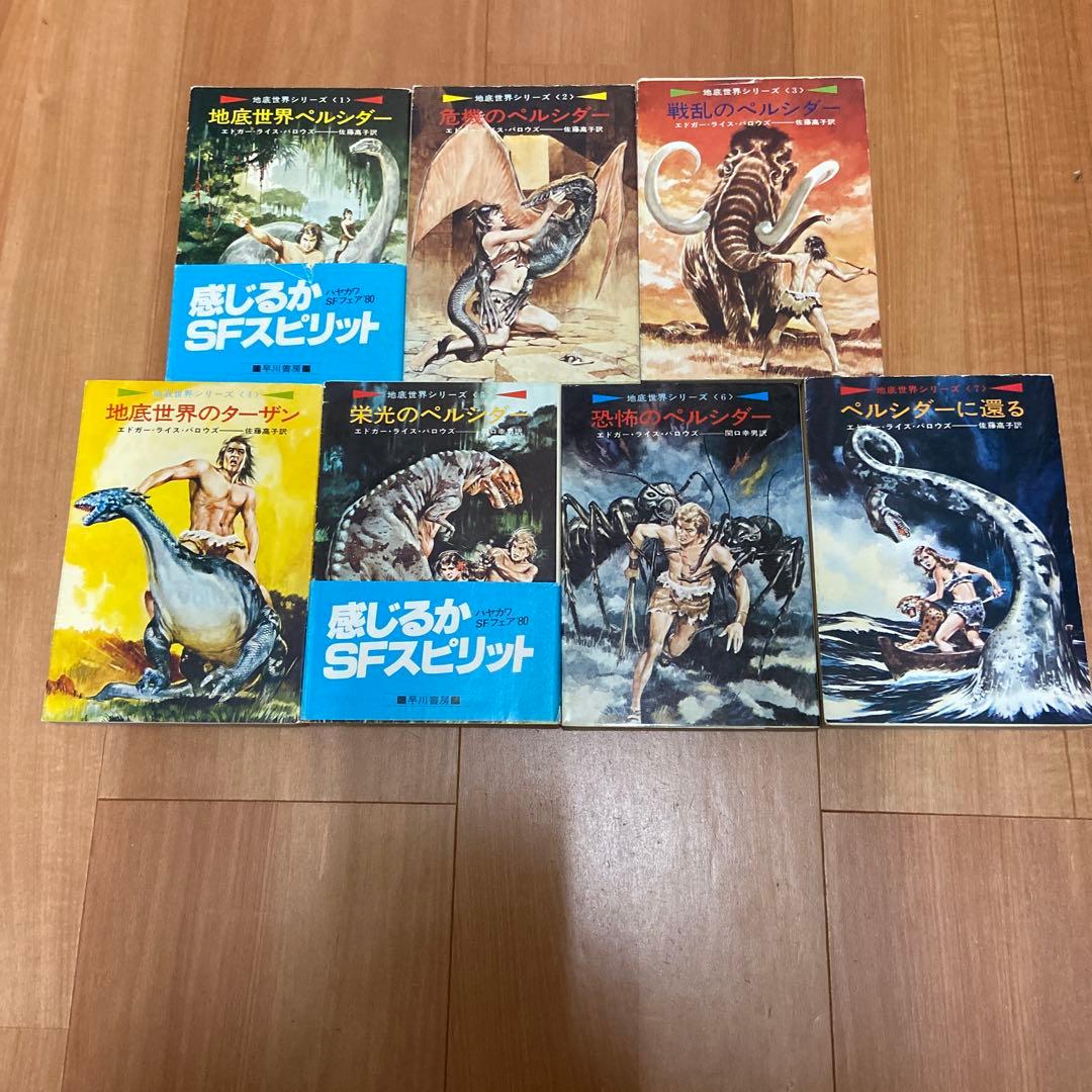 地底世界シリーズ7巻）地底世界ペルシダー他（エドガー・ライス・バロウズ）