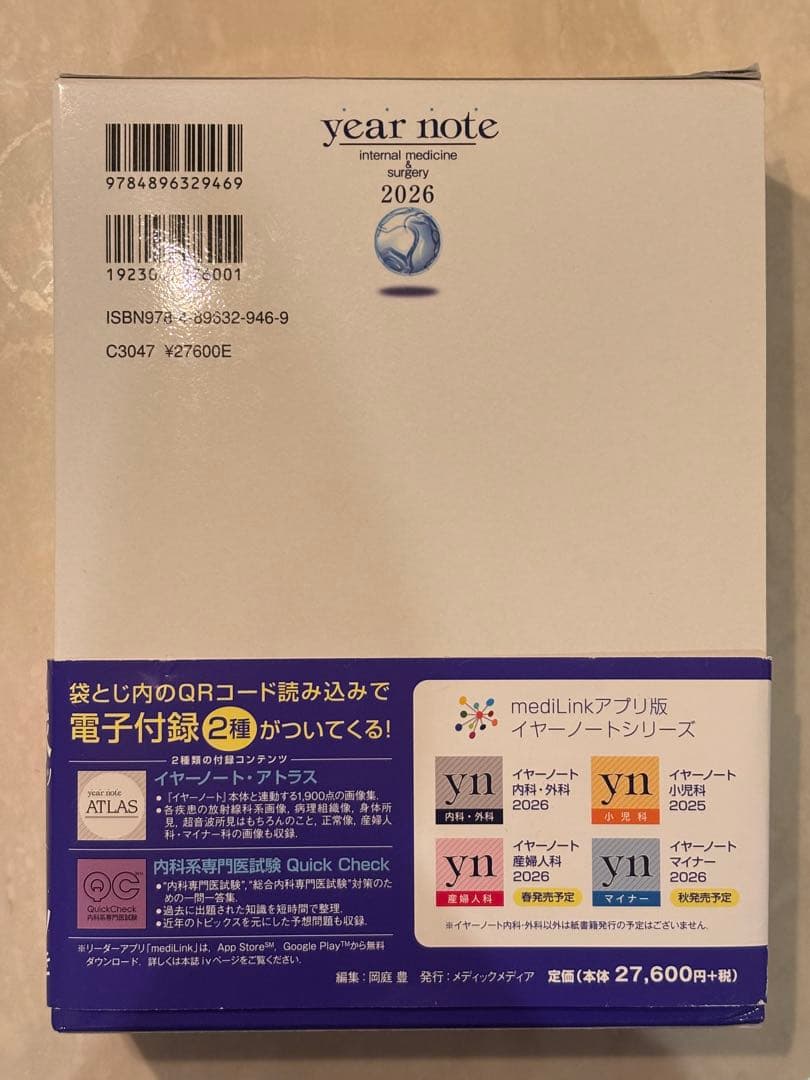 【QRコード使用済】year note 内科・外科編 2026 第35版