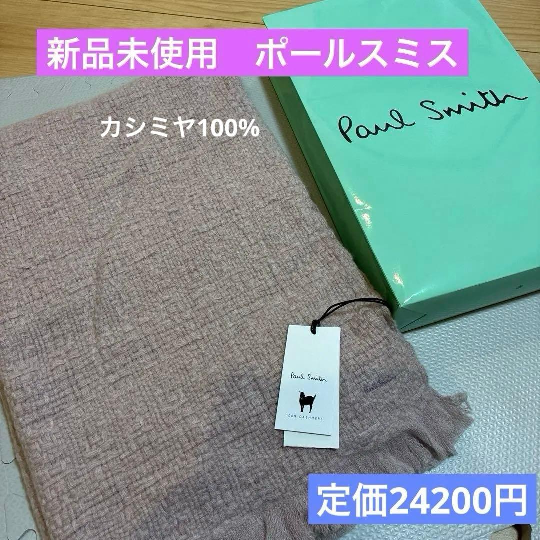 ポールスミス　カシミヤ100% マフラー