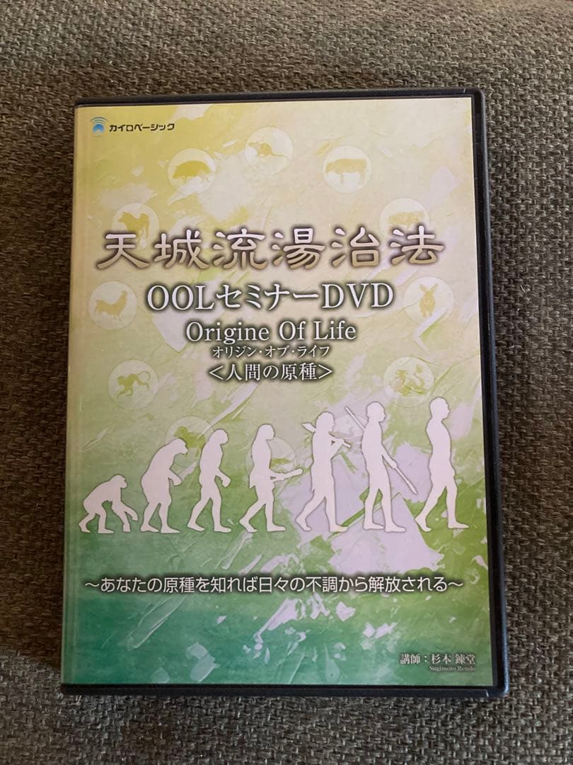 天城流湯治法 OOLセミナーDVD杉本錬堂