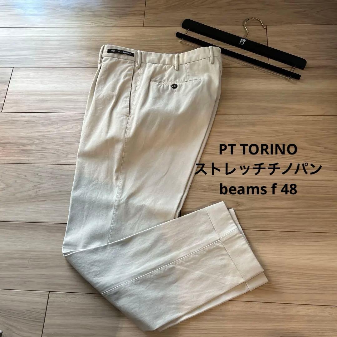 PT TORINO ストレッチチノパンbeams f 48