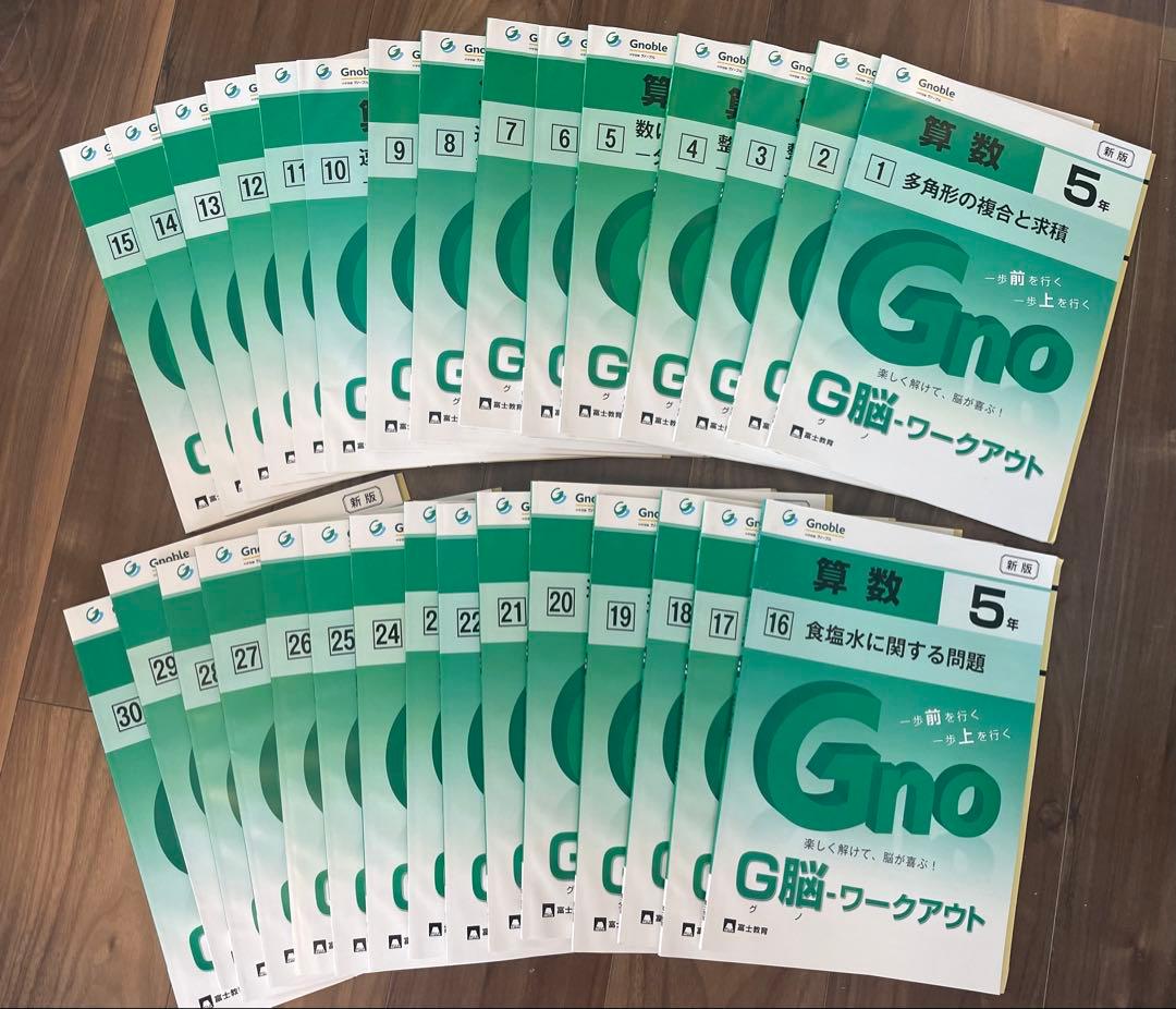 グノーブル　グノワークアウト5年生 ★全30冊★