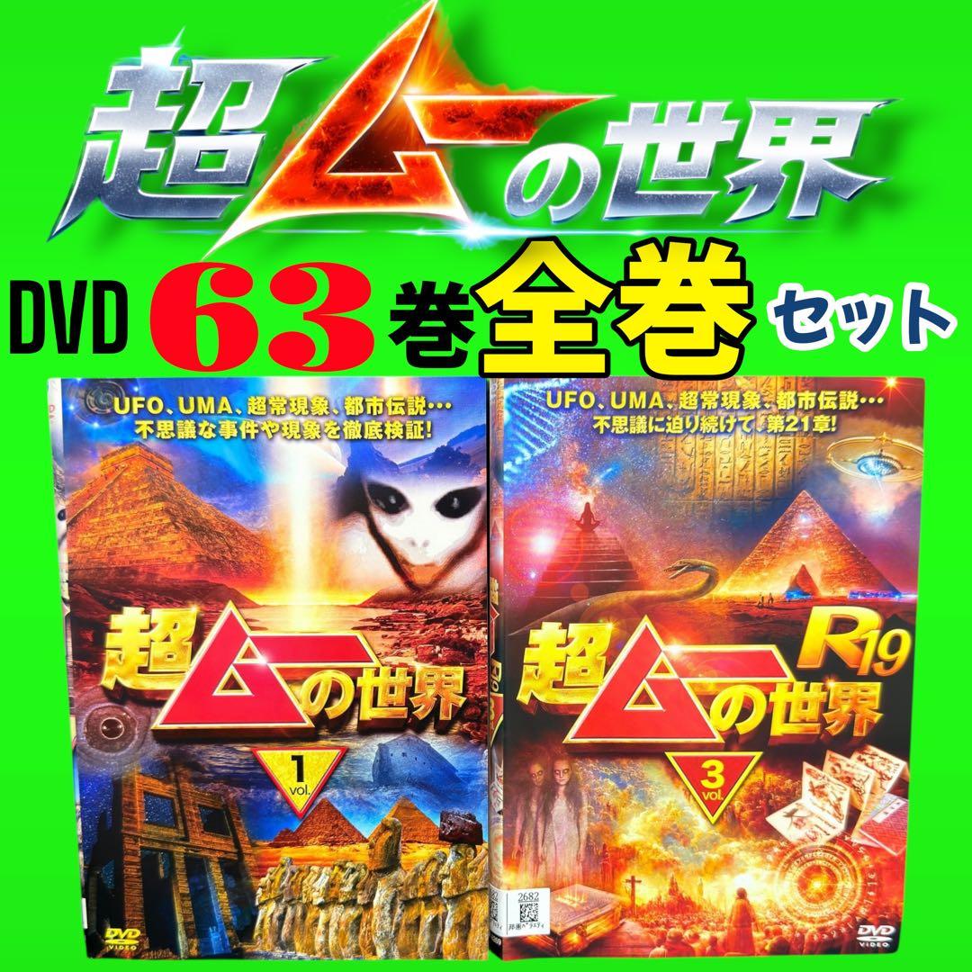 『超ムーの世界』DVD全63巻　 全巻 コンプリートセット
