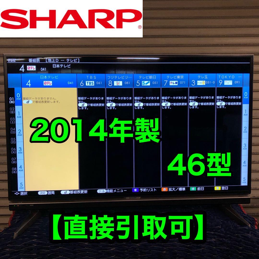 【あちゅちゅ様】2014年製 シャープ クワトロンプロ LC-46XL20