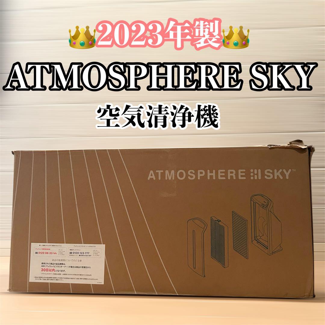 【美品】 アトモスフィア スカイ アムウェイ 2023年製 Amway
