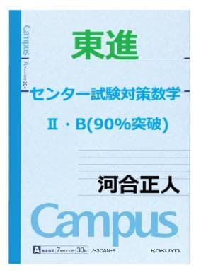 【東進】『センター試験対策数学Ⅱ・B(90%突破)　河合正人先生　第1講ノート』