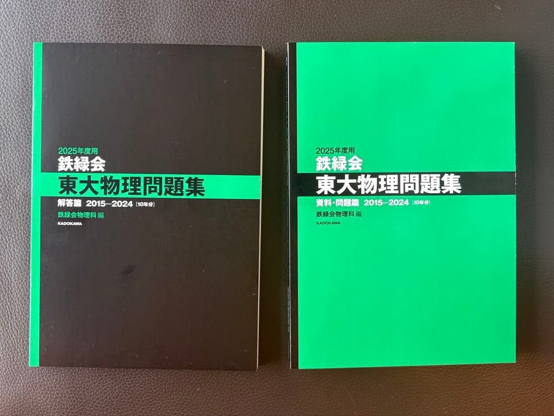 2025年度用 鉄緑会東大問題集 資料・問題篇/解答篇