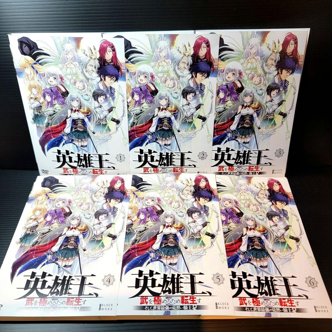 英雄王、武を極めるため転生す そして、世界最強の見習い騎士♀　DVD　全6巻