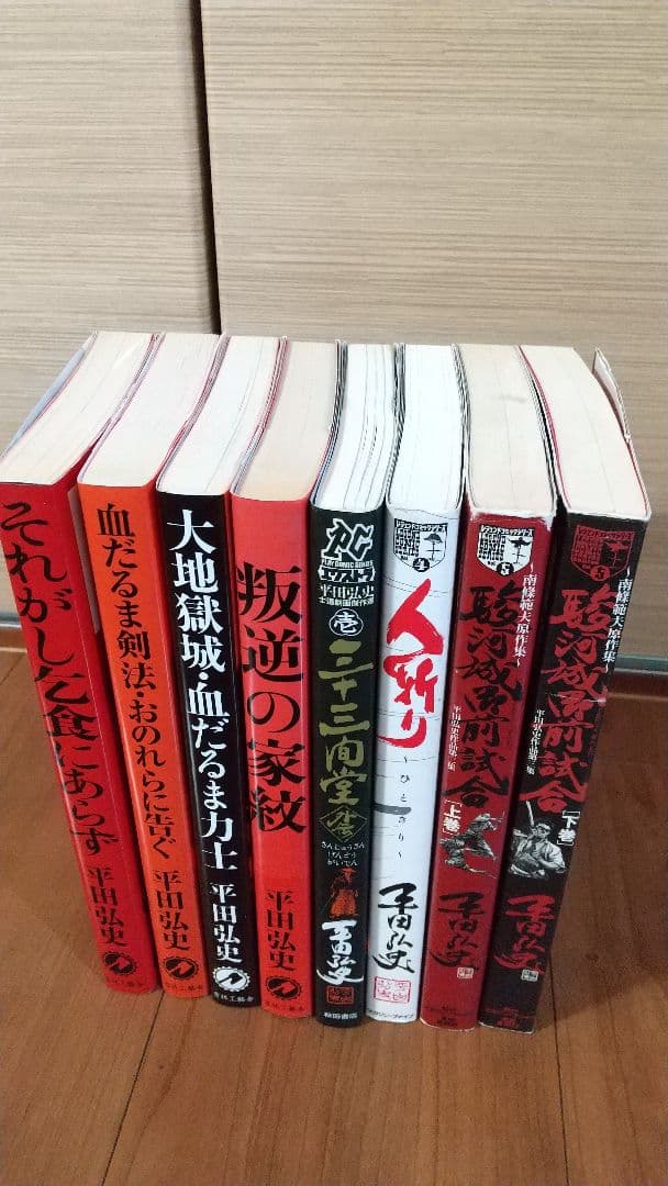 劇画 駿府城御前試合など 8冊セット平田弘史先生