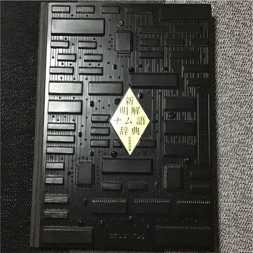 新明解ナム語辞典 激レア‼️