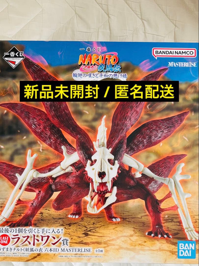 一番くじ NARUTO ナルト ラストワン賞 うずまきナルト 妖狐の衣 六本目