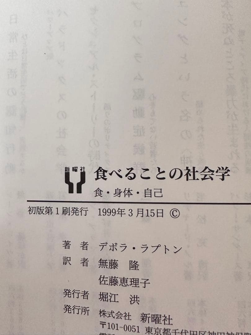 食べることの社会学 食・身体・自己