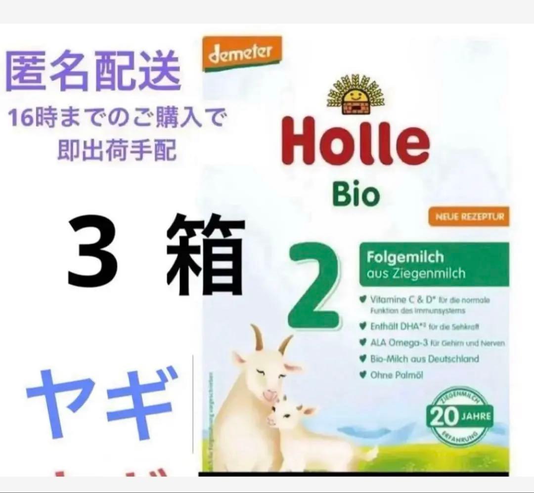【メルカリ内最安値！】ホレ（粉ミルクヤギ　Holle ステップ2）3箱
