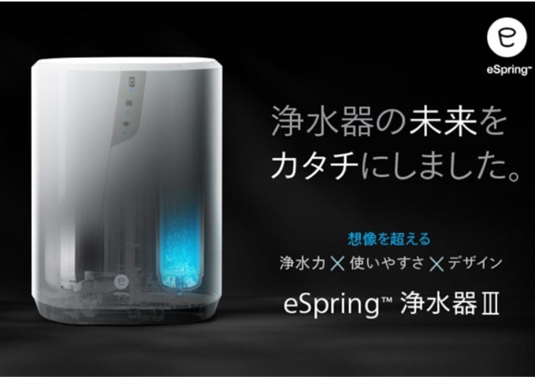 Amway eSpring 浄水器 III 据え置き型
