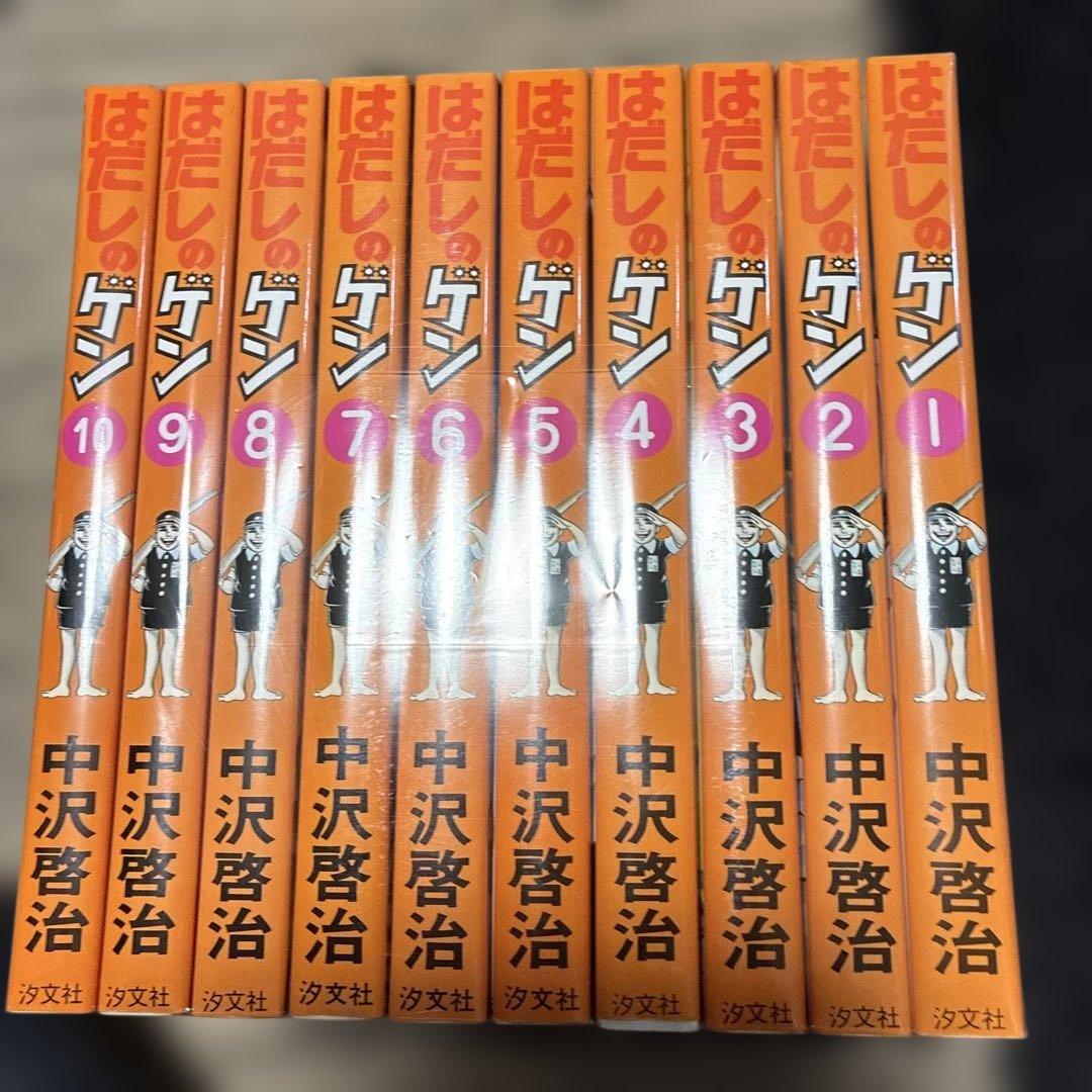 はだしのゲン 全10巻 中沢啓治