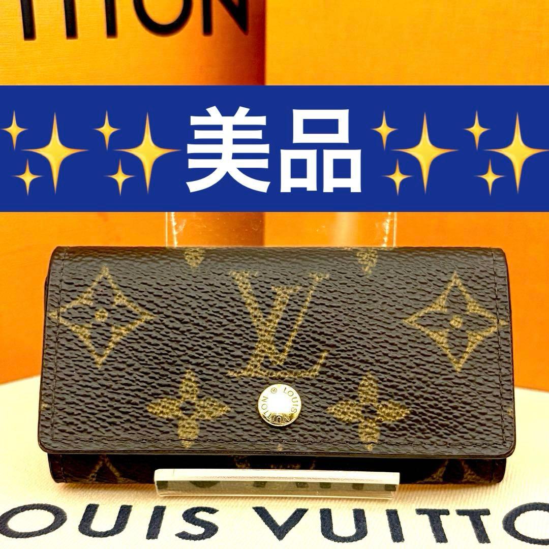 【美品】ルイヴィトン モノグラム ミュルティクレ4 キーケース