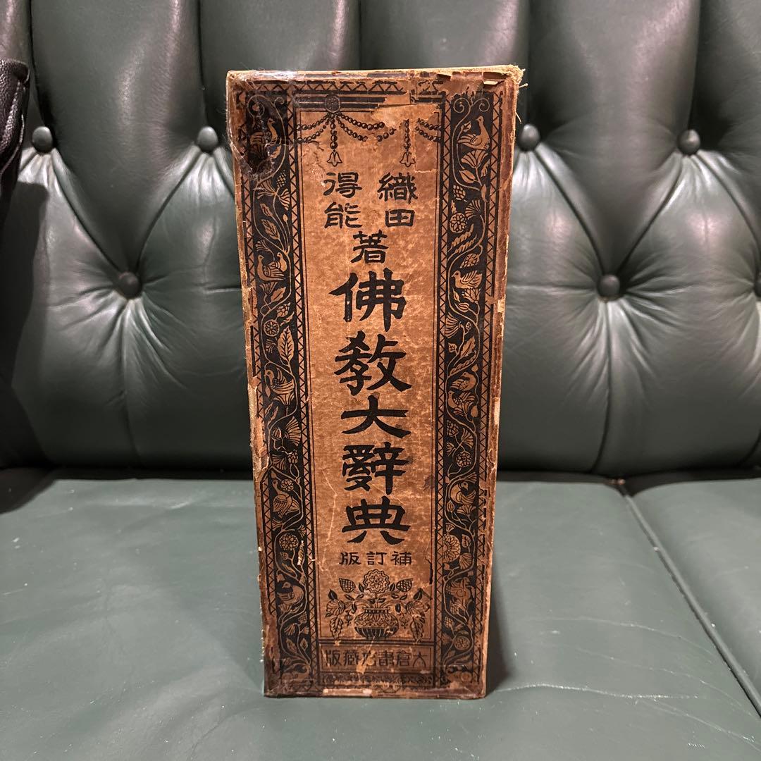 織田淂能　著　佛教大辞典(補訂版)