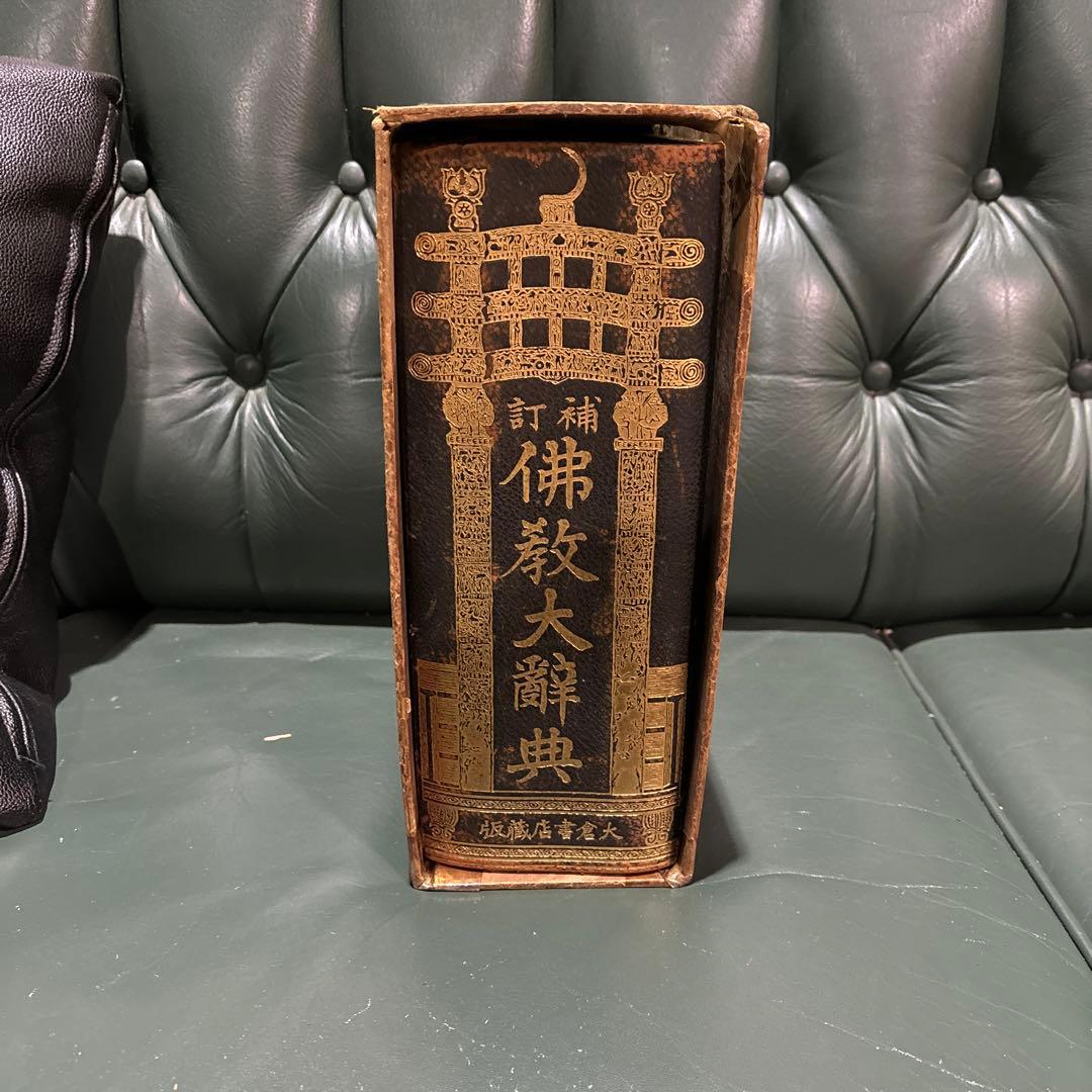 織田淂能　著　佛教大辞典(補訂版)