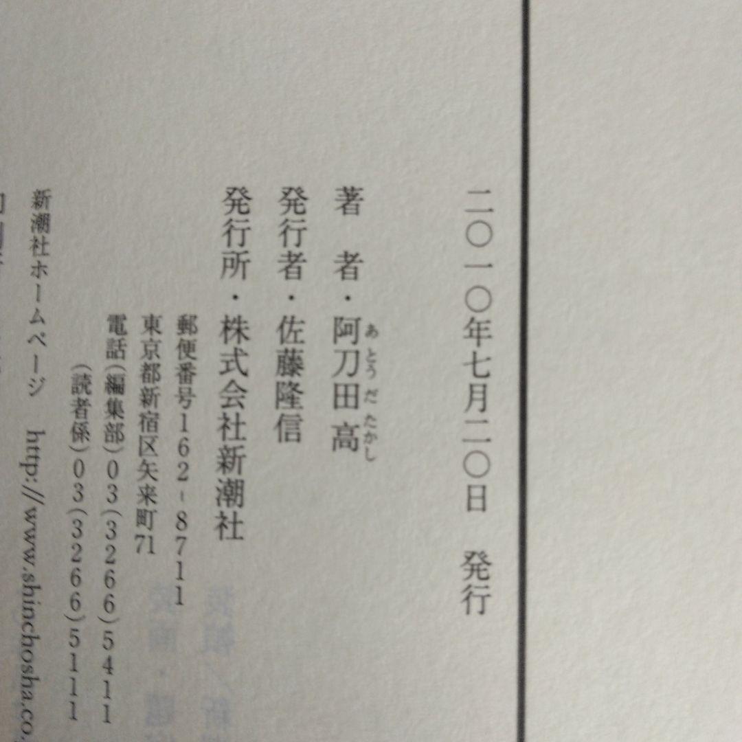 闇彦 阿刀田高 2010年出版 【稀少本・初版本】