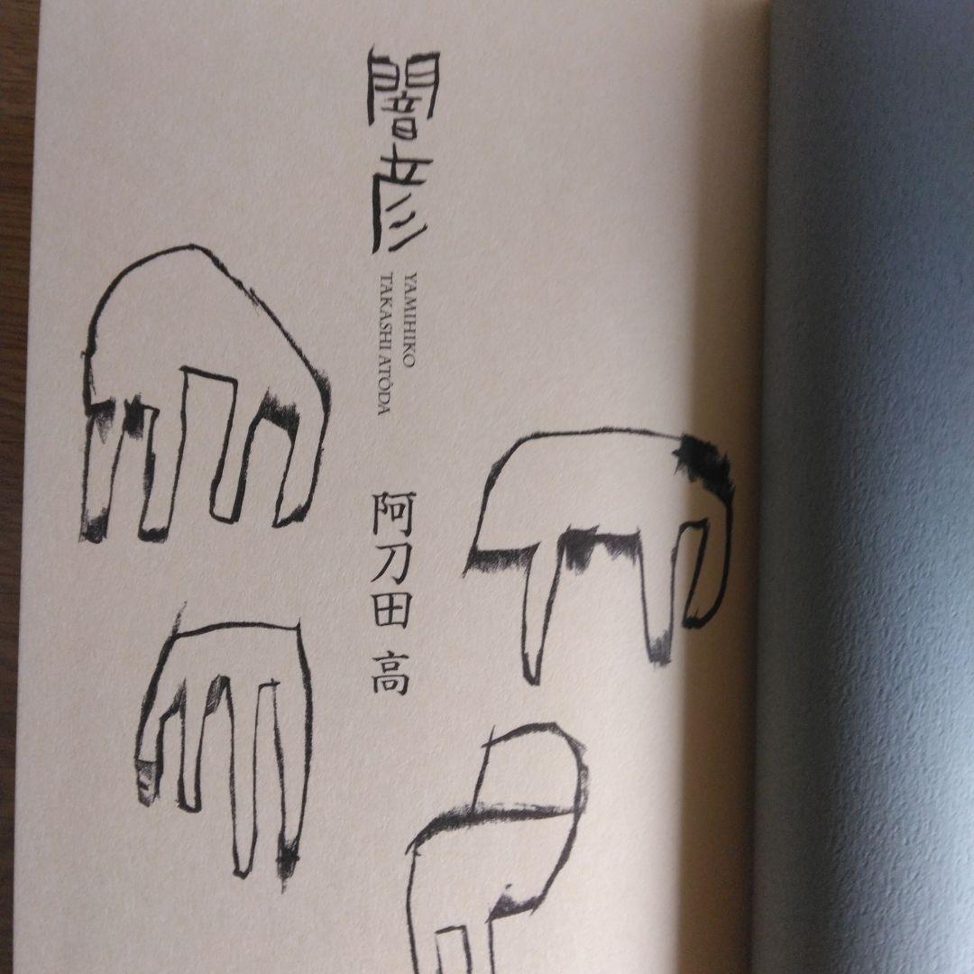 闇彦 阿刀田高 2010年出版 【稀少本・初版本】