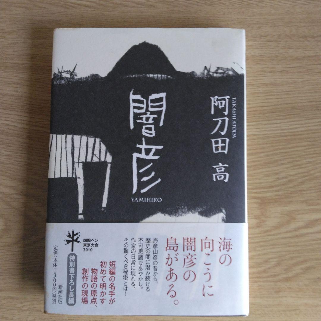 闇彦 阿刀田高 2010年出版 【稀少本・初版本】