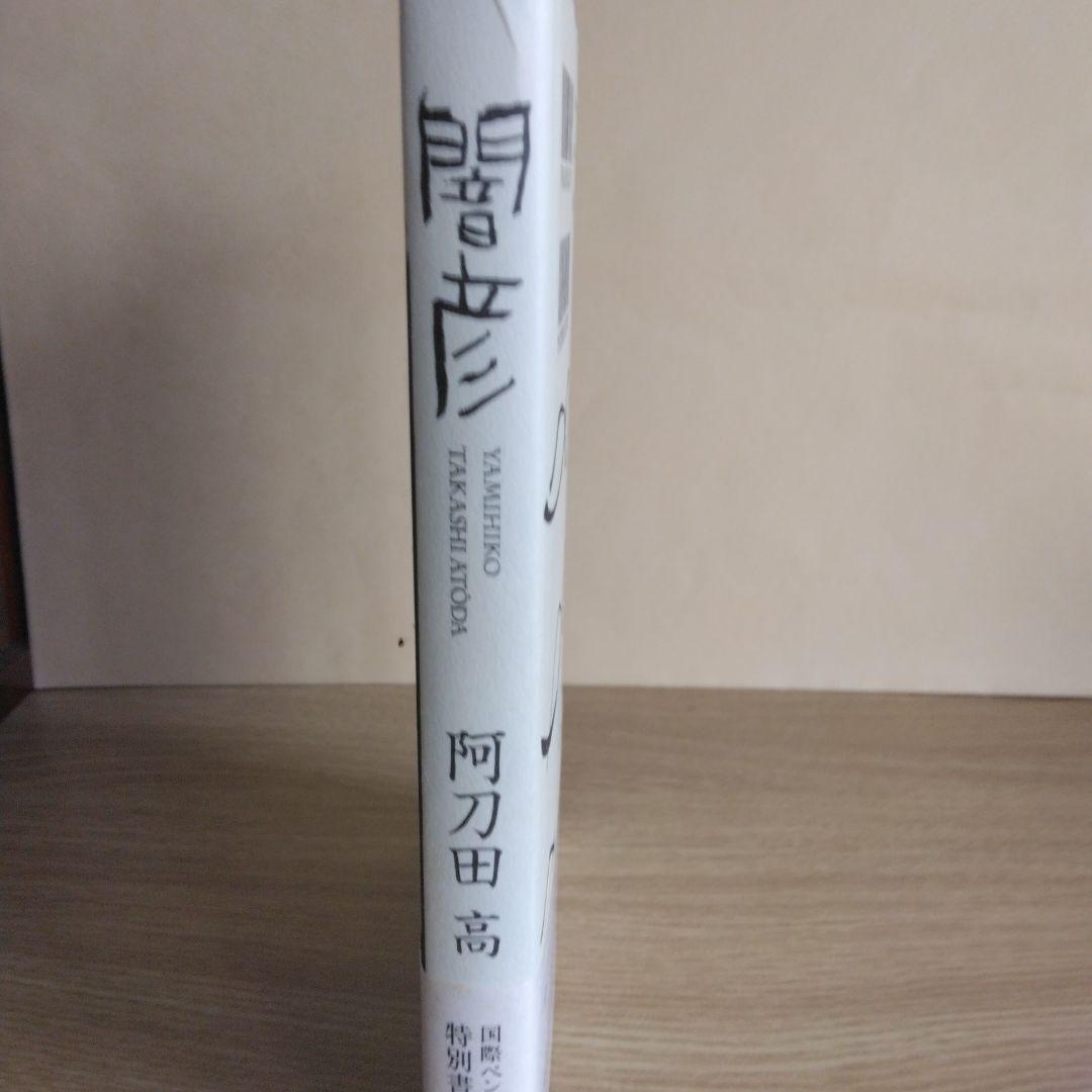 闇彦 阿刀田高 2010年出版 【稀少本・初版本】