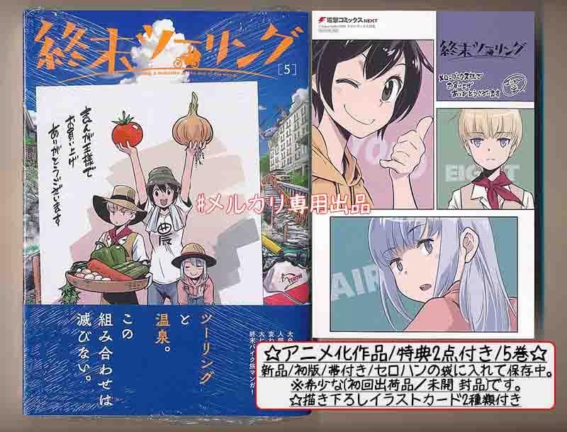 ☆アニメ化作品/特典22点付き [さいとー栄] 終末ツーリング 1-8巻