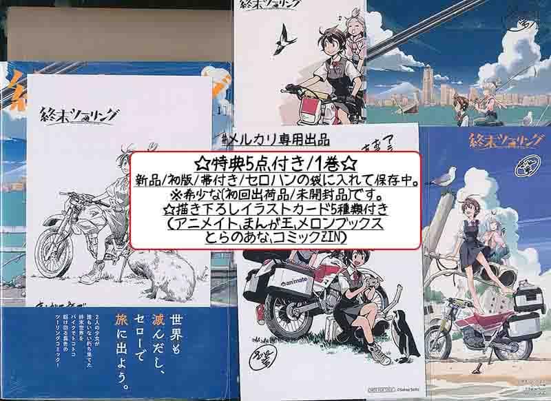 ☆アニメ化作品/特典22点付き [さいとー栄] 終末ツーリング 1-8巻