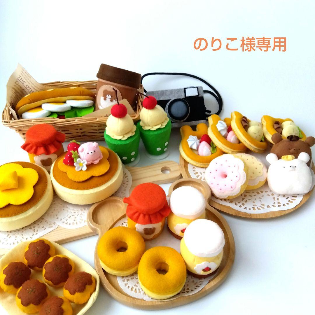 のりこ　フェルトおままごと　ままごと　カフェオレ他　しろたま