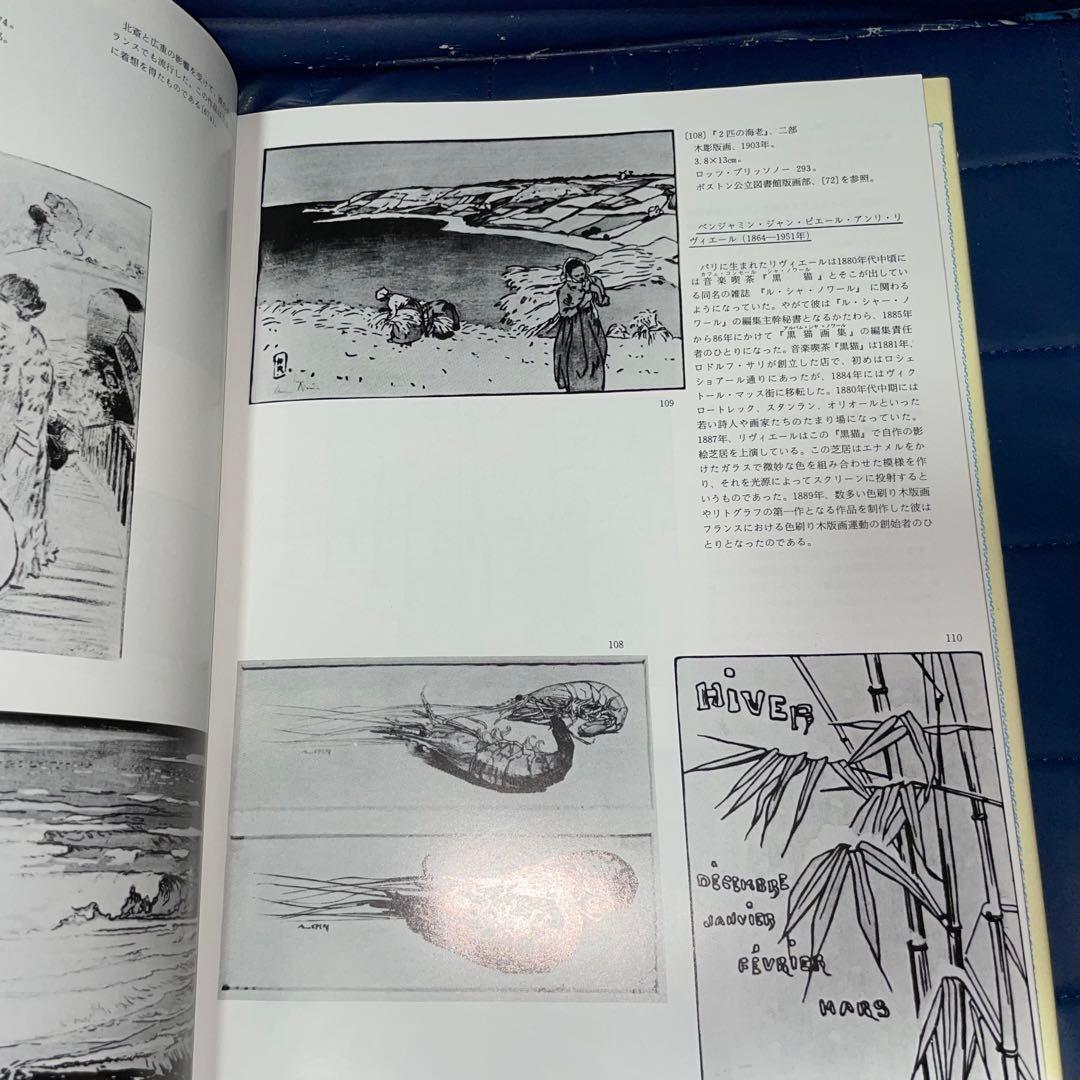 寄付　ジャポニスム　1854年から1910年にかけての仏美術に対する日本の影響