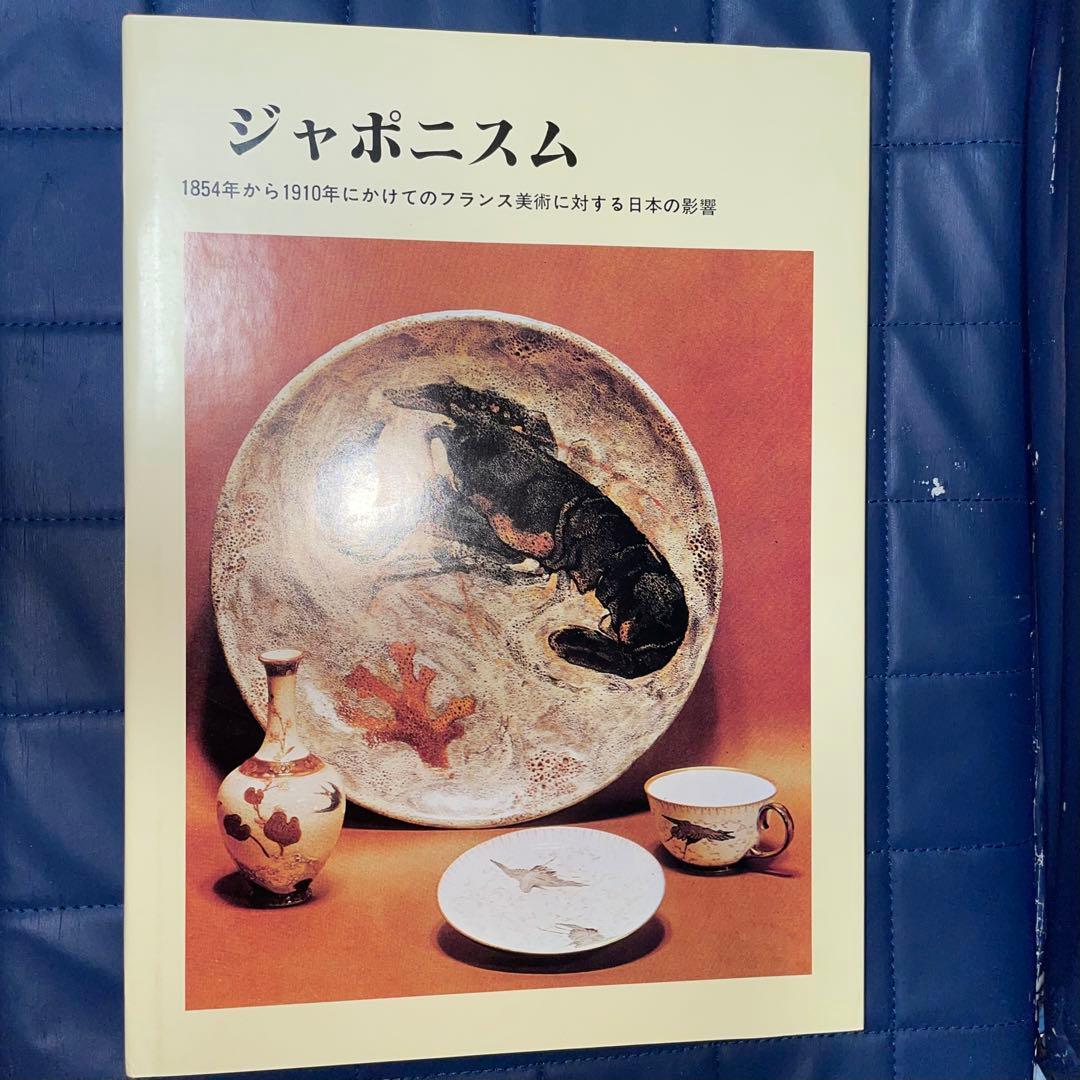 寄付　ジャポニスム　1854年から1910年にかけての仏美術に対する日本の影響