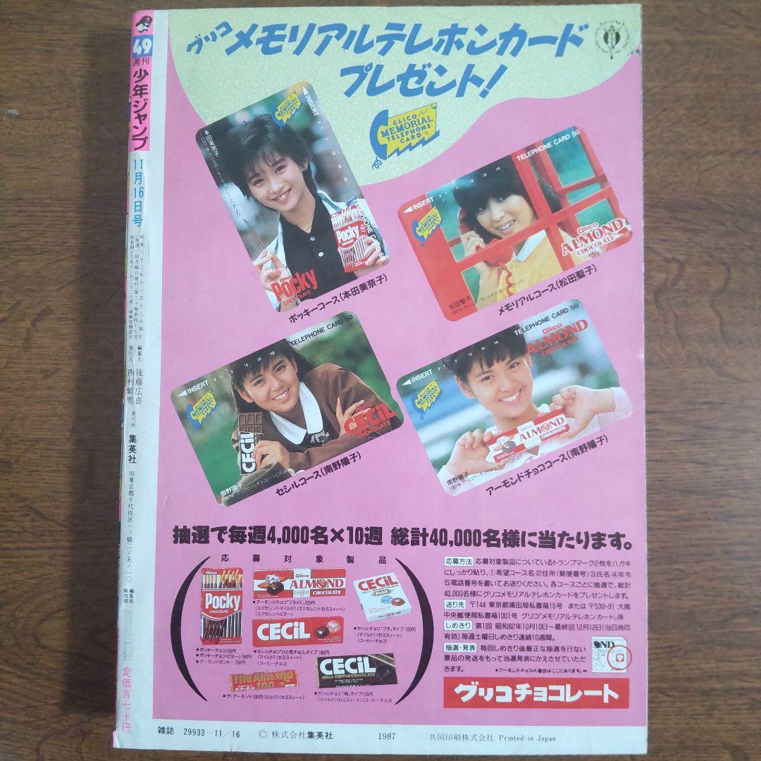 週刊少年ジャンプ 1987年49号 ドラゴンボール