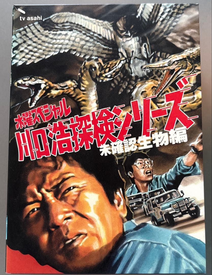 2)美品　水曜スペシャル　川口浩探検シリーズ未確認生物編　DVD-BOX全3巻
