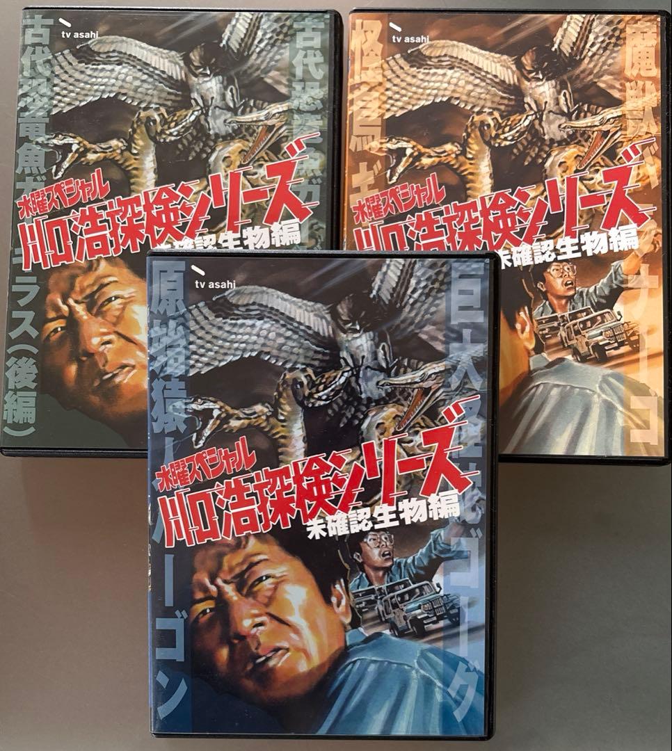 2)美品　水曜スペシャル　川口浩探検シリーズ未確認生物編　DVD-BOX全3巻