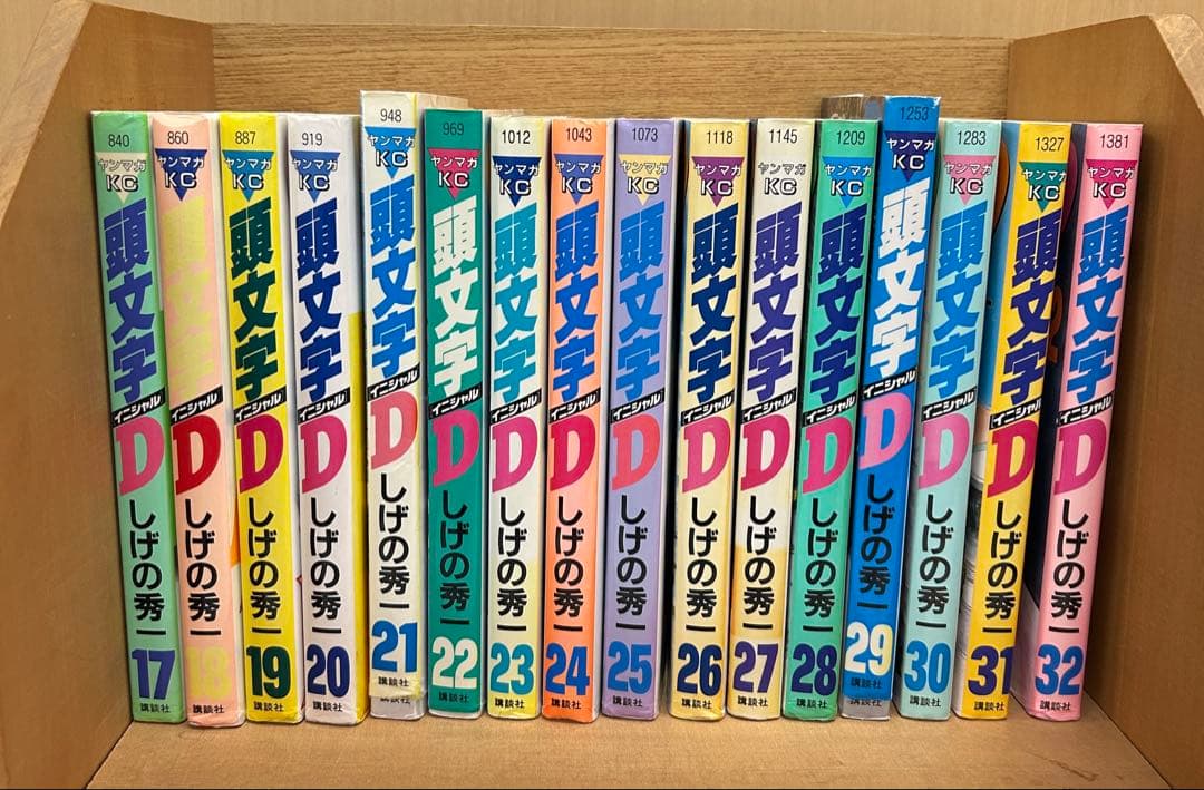 頭文字D 全48巻セット しげの秀一