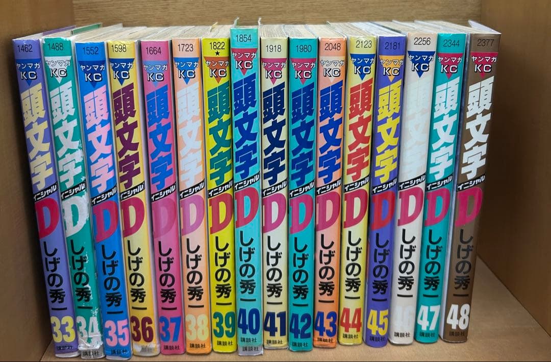 頭文字D 全48巻セット しげの秀一