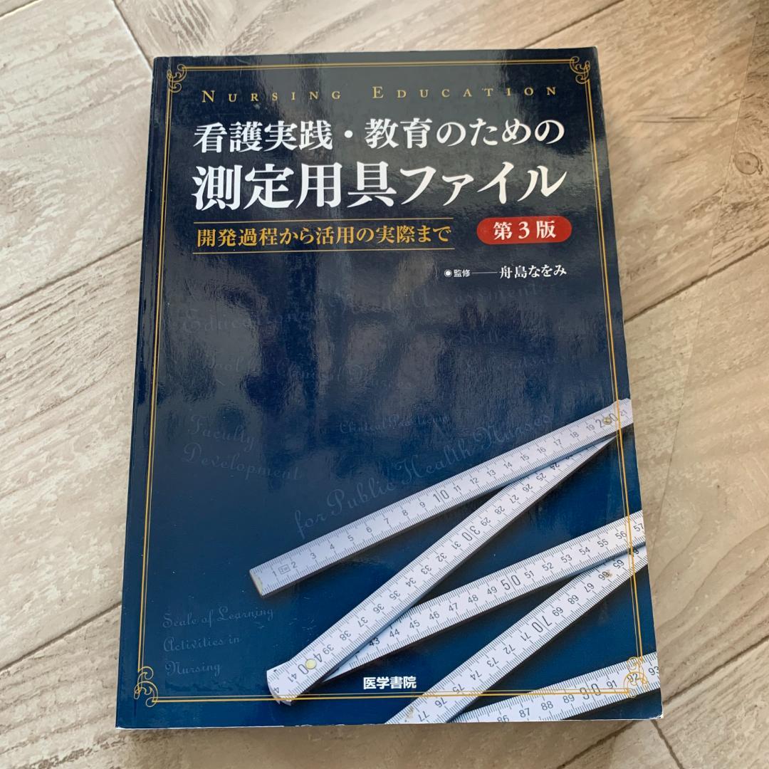 看護実践・教育のための測定用具ファ 第3版