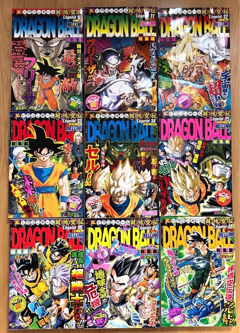 【全18巻・初回限定とじこみ付録付】ドラゴンボール総集編超悟空伝 Legend