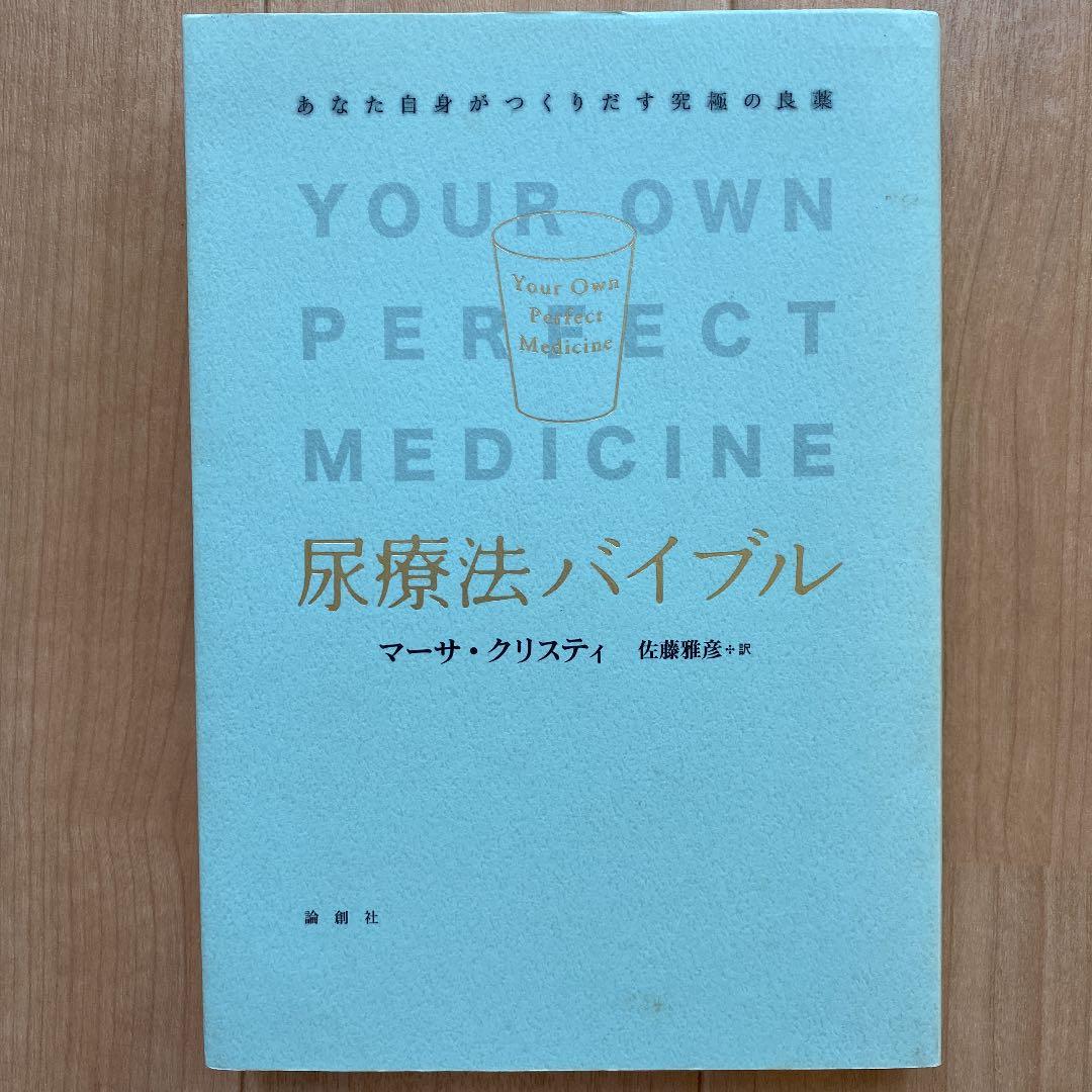 アマロリ フランス版尿療法のすすめ