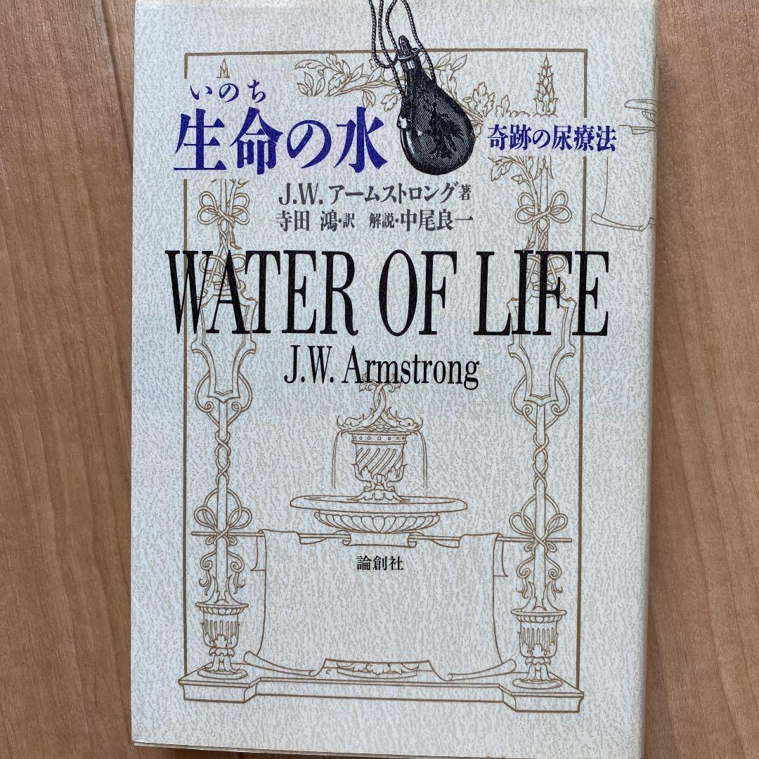 アマロリ フランス版尿療法のすすめ