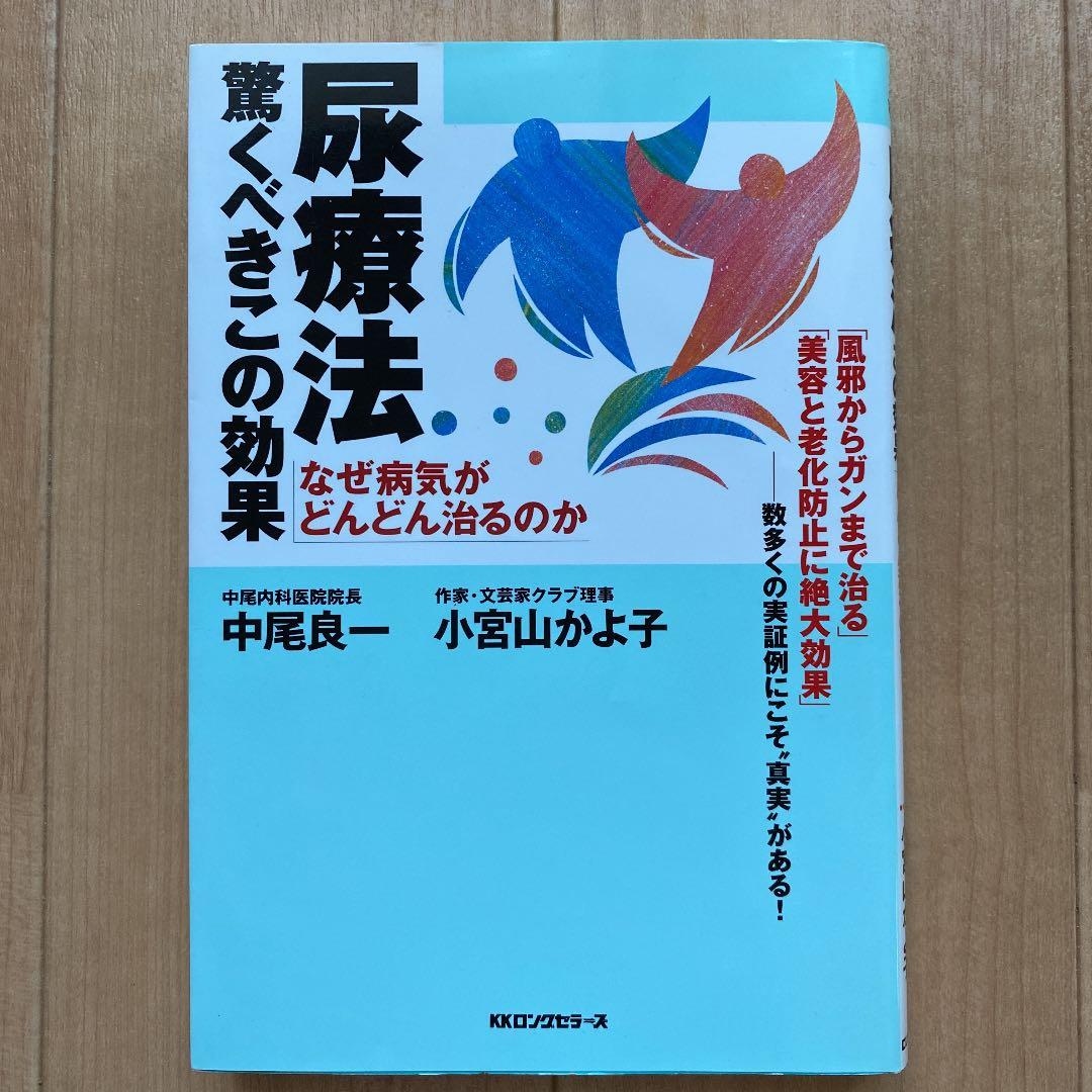 アマロリ フランス版尿療法のすすめ