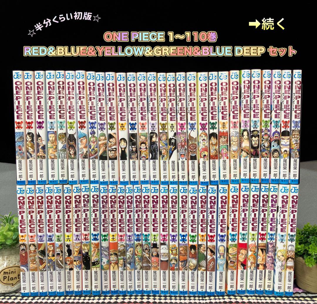 ☆良品☆ ワンピース 1〜110巻(半分くらい初版)尾田栄一郎 全巻