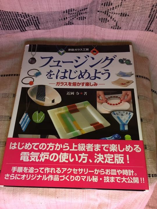 フュージングをはじめよう : ガラスを熔かす楽しみ